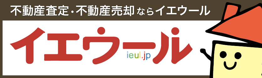 家を売るならイエウール（土地活用・マンション購入）